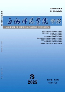 白城师范学院学报杂志